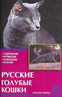 Ревокур В.И. Русские голубые кошки. Стандарты. Содержание. Разведение. Профилактика заболеваний