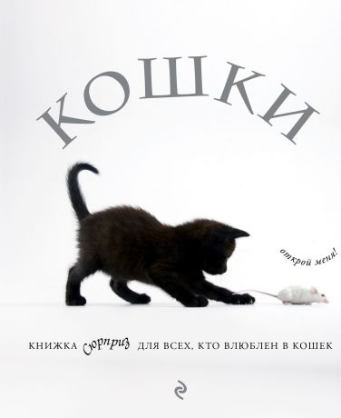 Жан Кювелье Кошки. Книжка-сюрприз для всех, кто влюблен в кошек (Лицензия)