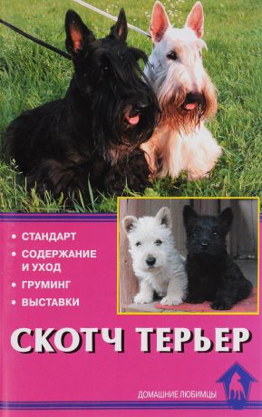 О. Кутовая Скотч терьер. Стандарт. Содержание и уход. Груминг. Выставки