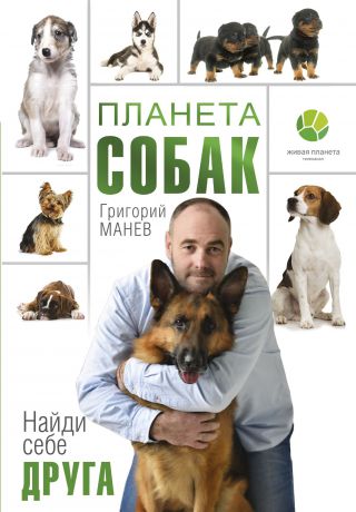 Г. Манев Планета собак