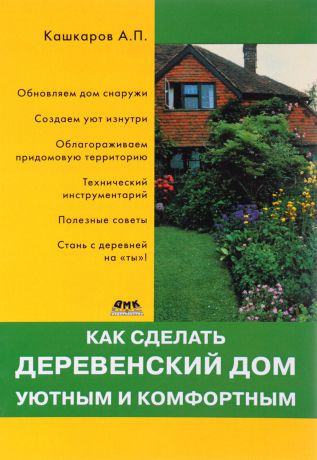 А. П. Кашкаров Как сделать деревенский дом уютным и комфортным