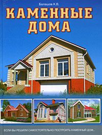 К. В. Балашов Каменные дома