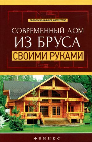 В. С. Котельников Современный дом из бруса своими руками