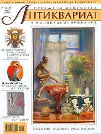 Антиквариат, предметы искусства и коллекционирования, №3, март 2006 (+ CD-ROM)