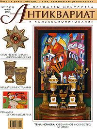 Антиквариат, предметы искусства и коллекционирования, №10, октябрь 2005 (+ CD-ROM)