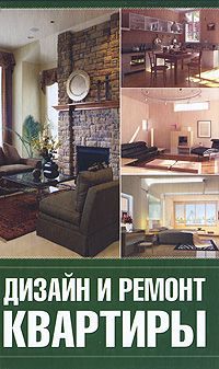Г. А. Серикова Дизайн и ремонт квартиры