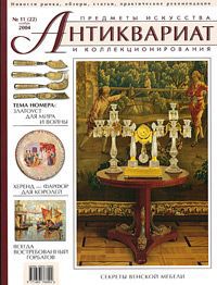 Антиквариат, предметы искусства и коллекционирования, №11, ноябрь 2004