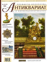 Антиквариат, предметы искусства и коллекционирования, №12, декабрь 2004