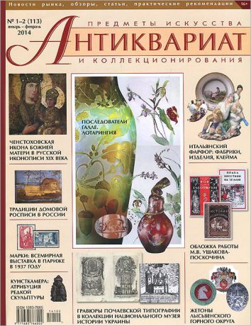Антиквариат, предметы искусства и коллекционирования, №1-2 (113), январь-февраль, 2014