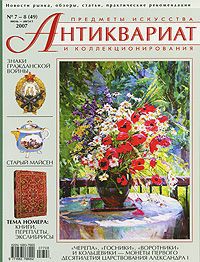 Антиквариат, предметы искусства и коллекционирования№ 7-8(49)июль-август 2007