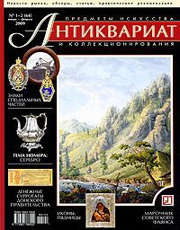 Антиквариат, предметы искусства и коллекционирования, №1-2 (64), январь-февраль 2009
