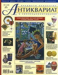 Антиквариат, предметы искусства и коллекционирования, №3 (84), март 2011