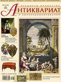 Антиквариат, предметы искусства и коллекционирования, №5 (57), май 2008