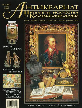 Антиквариат, предметы искусства и коллекционирования, №11 (12), ноябрь 2003