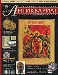 Антиквариат, предметы искусства и коллекционирования, №11 (71), ноябрь 2009