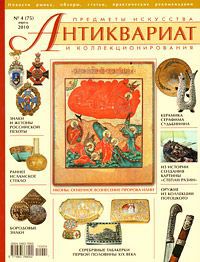 Антиквариат, предметы искусства и коллекционирования, №4(75), апрель 2010