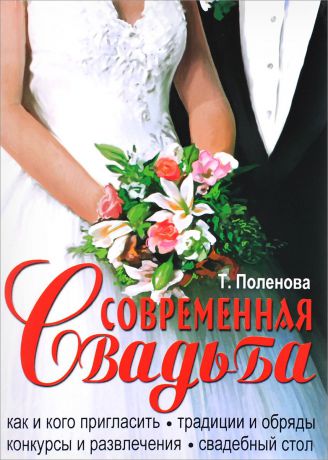 Т. Поленова Современная свадьба