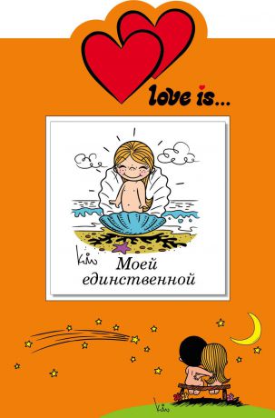 И. И. Парфенова Love is... Моей единственной (миниатюрное издание + открытка)