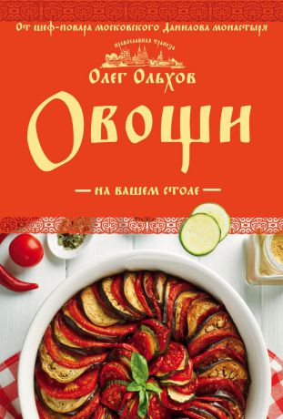 Олег Ольхов Овощи на вашем столе. Супы, солянки, вареники, котлеты