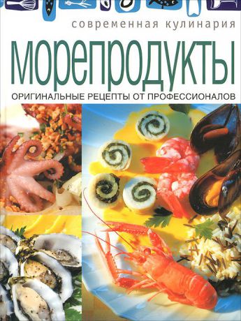 Морепродукты. Оригинальные рецепты от профессионалов