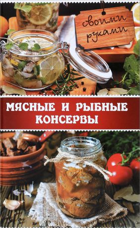 Владислава Миронова Мясные и рыбные консервы своими руками