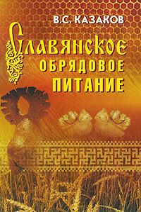 В. С. Казаков Славянское обрядовое питание