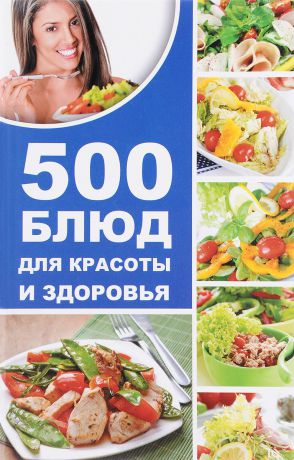 А. Баранова 500 блюд для красоты и здоровья