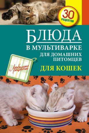 С. Иванова Блюда в мультиварке для домашних питомцев. Для кошек