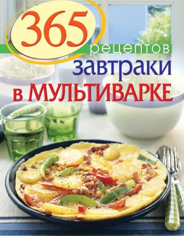 С. Иванова 365 рецептов. Завтраки в мультиварке
