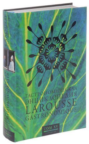 Гастрономическая энциклопедия Ларусс. В 15 томах. Том 15
