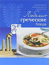 Ирина Ройтенберг Любимые греческие блюда