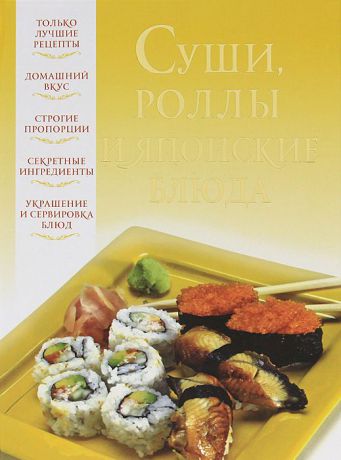 Надеждина Вера Суши, роллы и японские блюда