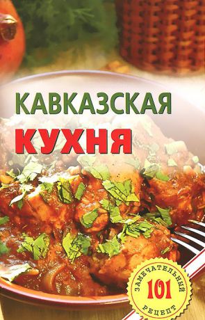 В. Хлебников Кавказская кухня