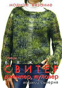 Лариса Семерня Вяжем свитер, джемпер, пуловер. Спицы