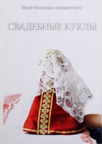 Н. Чеботкова Свадебные куклы