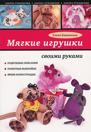 Елена Каминская Мягкие игрушки своими руками