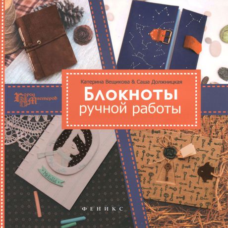 Катерина Вещикова, Саша Должницкая Блокноты ручной работы