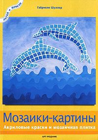 Габриеле Шуллер Мозаики-картины. Акриловые краски и мозаичная плитка