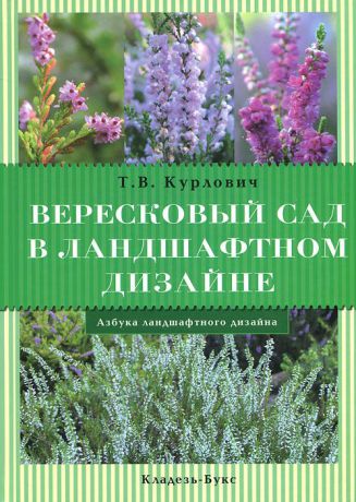 Т. В. Курлович Вересковый сад в ландшафтном дизайне