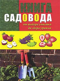 Игорь Чухляев,Василий Деменко,Т. Ниточкина Книга садовода. От выбора участка до сбора урожая