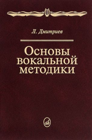 Л. Дмитриев Основы вокальной методики. Учебник