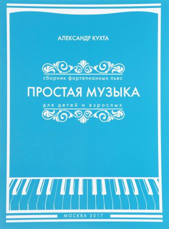 Александр Кухта Простая музыка для детей и взрослых. Сборник фортепианных пьес