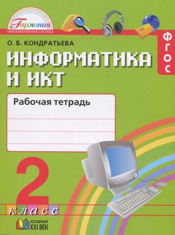 О. Б. Кондратьева Информатика и ИКТ. 2 класс. Рабочая тетрадь