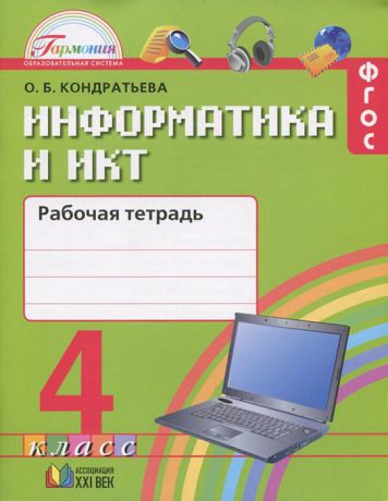 О. Б. Кондратьева Информатика и ИКТ. 4 класс. Рабочая тетрадь