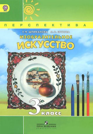 Т. Я. Шпикалова, Л. В. Ершов Изобразительное искусство. 3 класс. Учебник