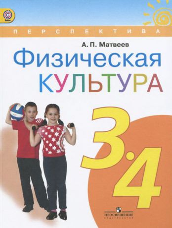 А. П. Матвеев Физическая культура. 3-4 классы. Учебник