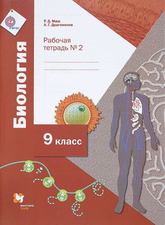 Р. Д. Маш, А. Г. Драгомилов Биология. 9 класс. Рабочая тетрадь №2