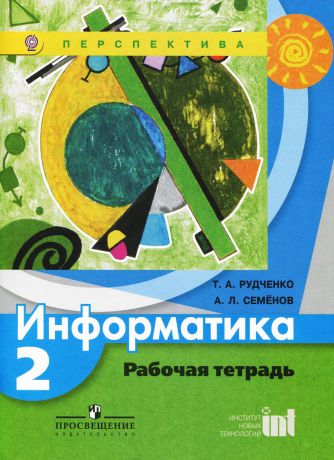 Т. А. Рудченко, А. Л. Семенов Информатика. 2 класс. Рабочая тетрадь