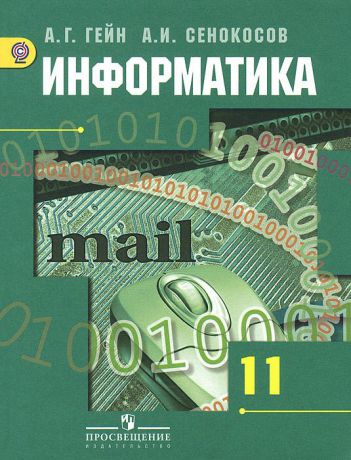 А. Г. Гейн, А. И. Сенокосов Информатика. 11 класс. Учебник