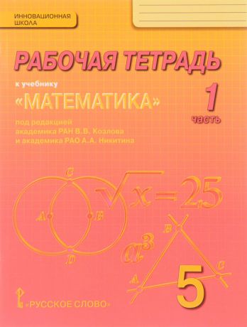 Владимир Белоносов,Андрей Мальцев,Александр Марковичев,Юрий Михеев,Михаил Фокин,Валерий Козлов,Александр Никитин Математика. 5 класс. Рабочая тетрадь. В 4 частях. Часть 1